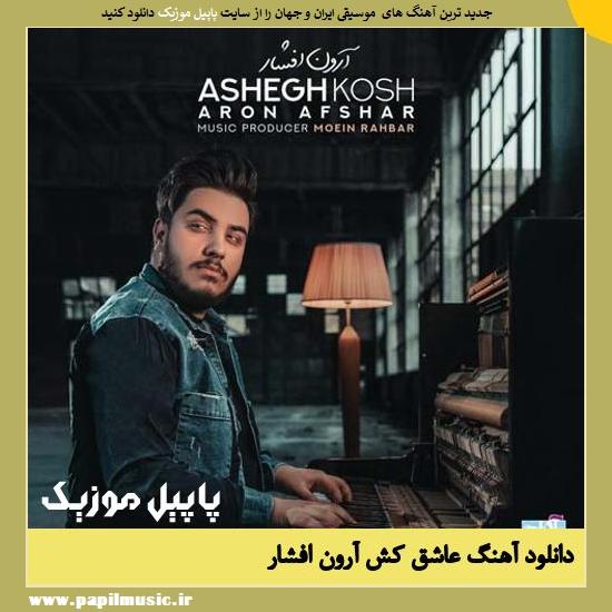 Aron Afshar Ashegh Kosh دانلود آهنگ عاشق کش از آرون افشار